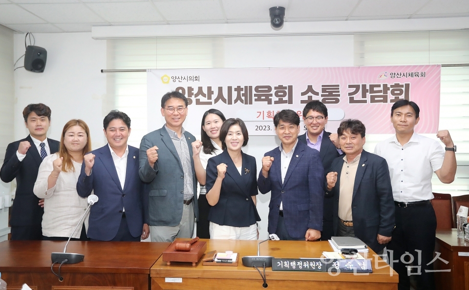 양산시의회 기획행정위원회, 양산시 체육회와의 소통간담회 개최ⓒ양산타임스