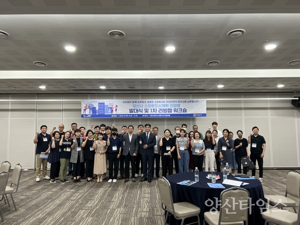 스마트도시계획 리빙랩 발대식ⓒ양산타임스