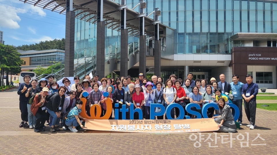 "포항 보경사 단체사진" "park1538포스코역사박물관 앞 단체사진" ⓒ양산타임스