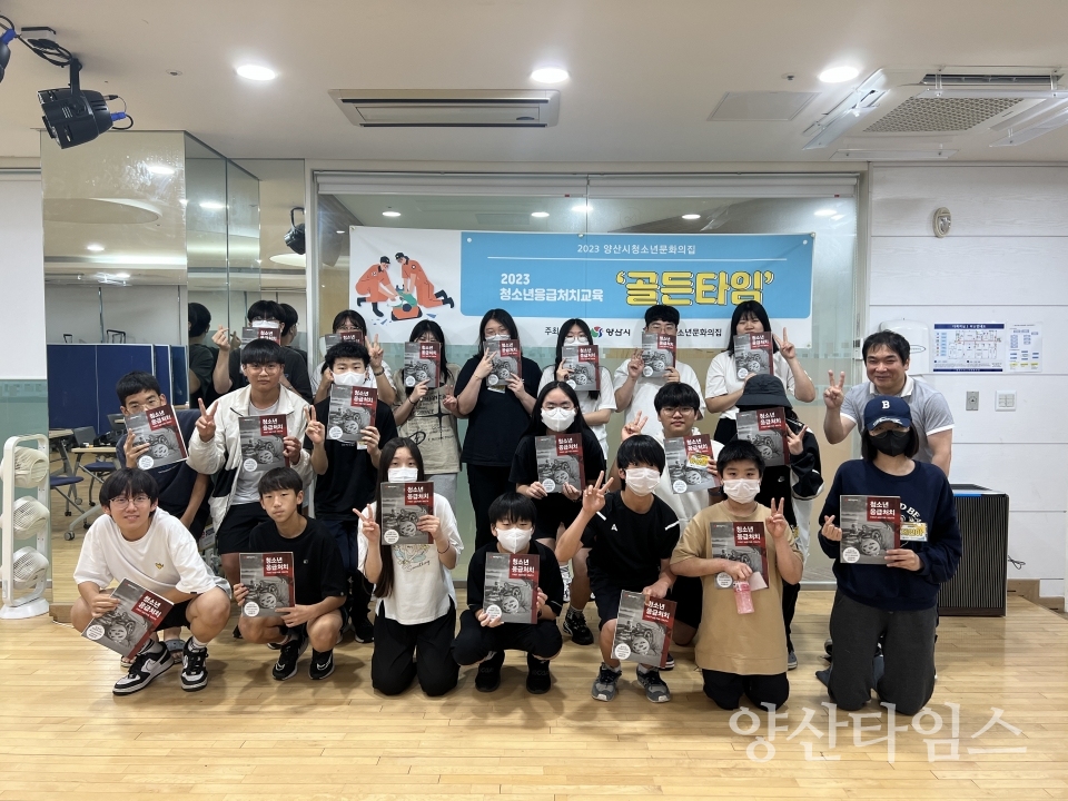 청소년응급처치교육ⓒ양산타임스