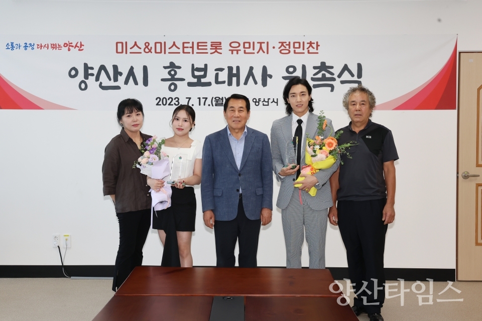 양산시 홍보대사 위촉식ⓒ양산타임스