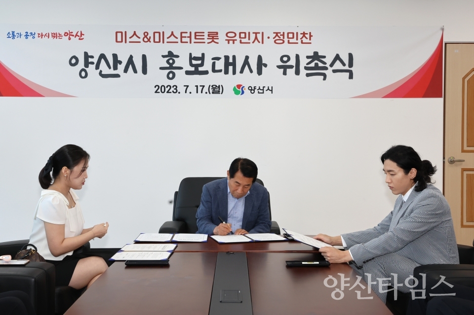 양산시 홍보대사 위촉식ⓒ양산타임스