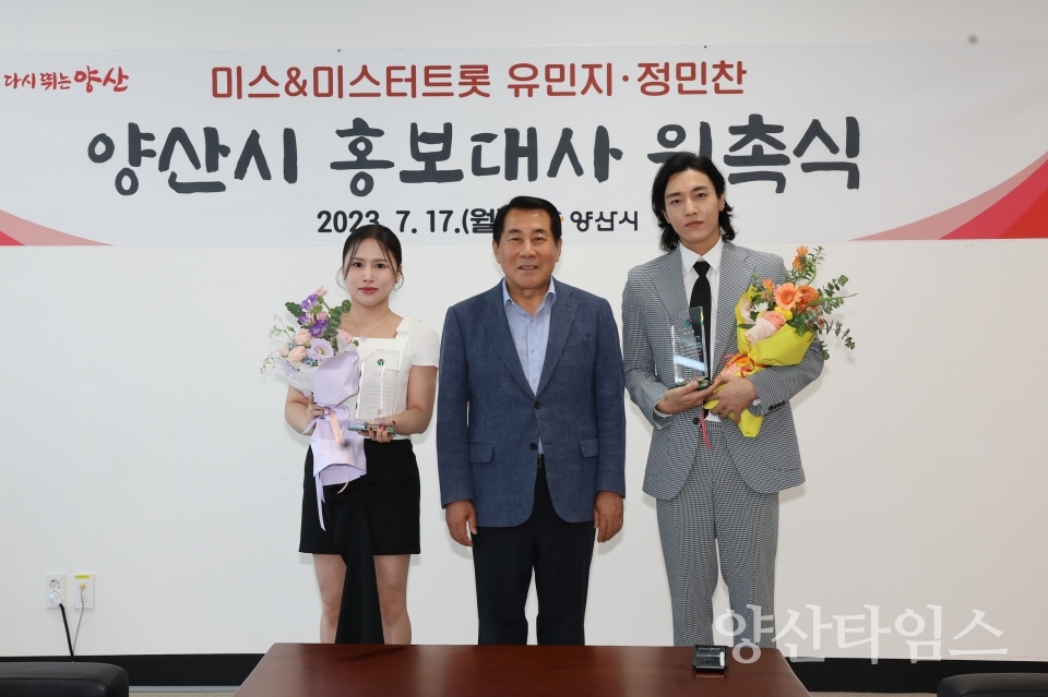 양산시 홍보대사 위촉식ⓒ양산타임스