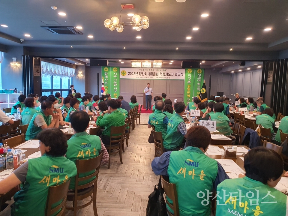 새마을회 워크숍ⓒ양산타임스