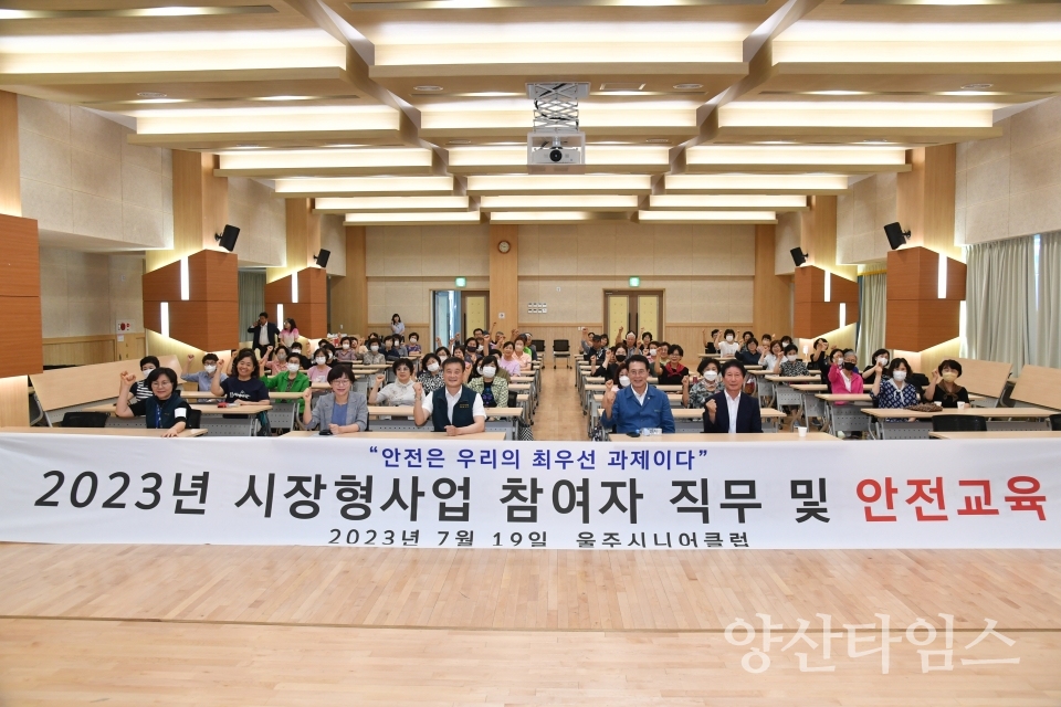 울주군, 노인일자리사업 참여자 안전교육ⓒ양산타임스