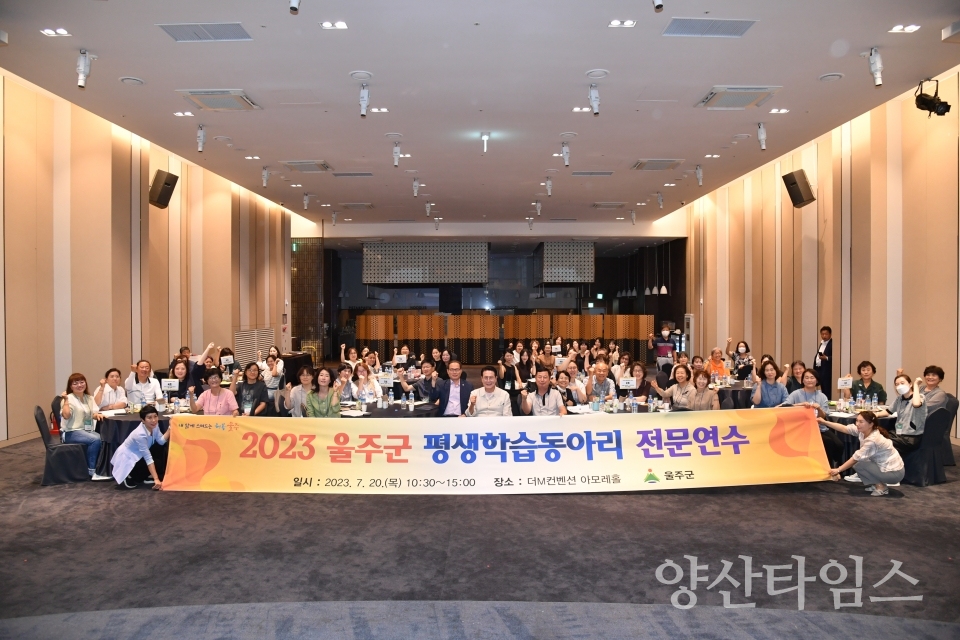 울주군, 평생학습동아리 전문연수 개최ⓒ양산타임스