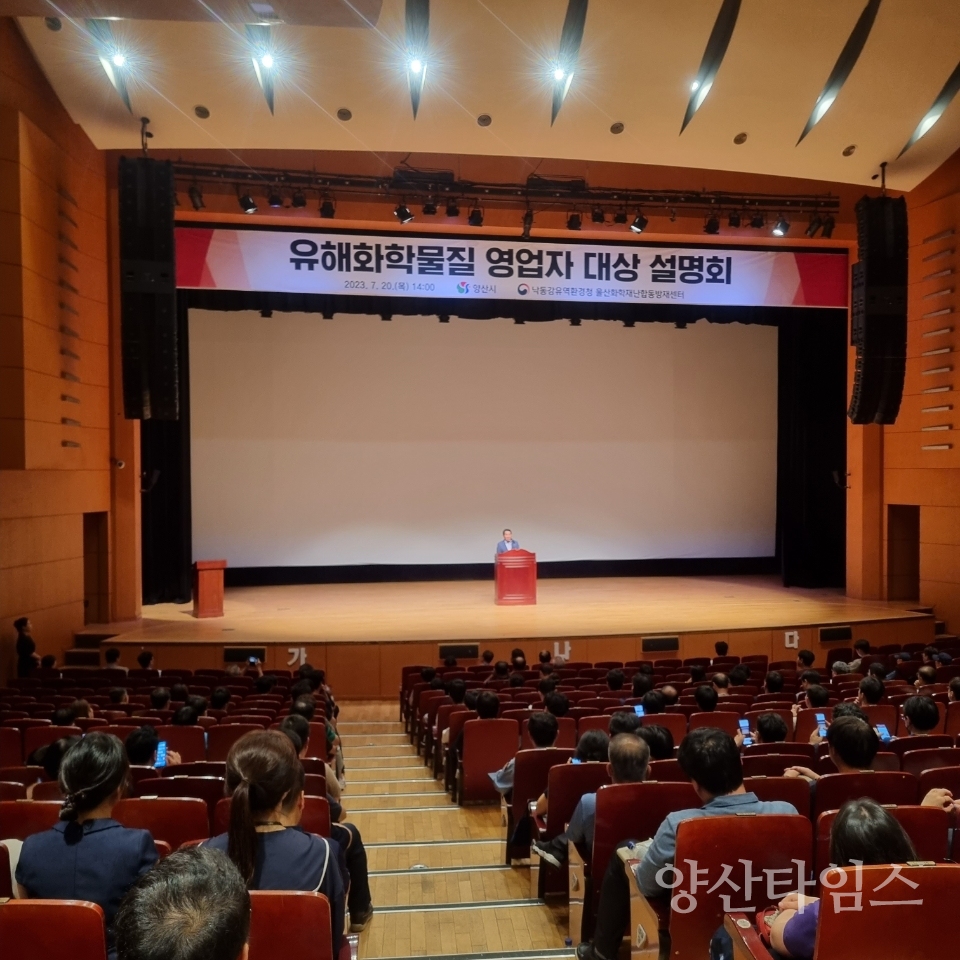 유해화학물질 영업자 설명회ⓒ양산타임스