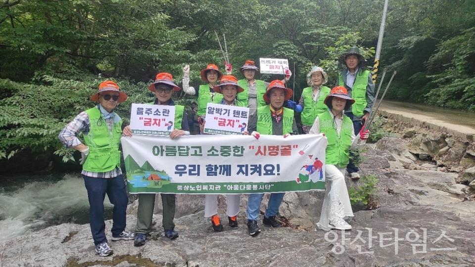 웅상노인복지관 선배시민 시명골 지키기 캠페인 진행ⓒ양산타임스