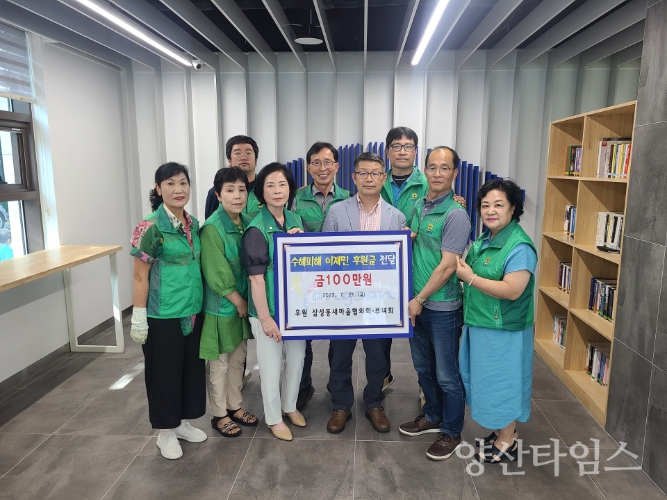 삼성동 새마을 이재민 돕기 성금ⓒ양산타임스