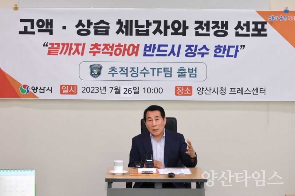 추적징수TF팀 출범 기자회견ⓒ양산타임스