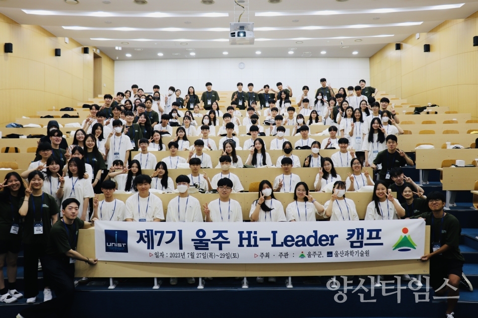 울주군, ‘울주 하이리더 캠프’ 운영ⓒ양산타임스
