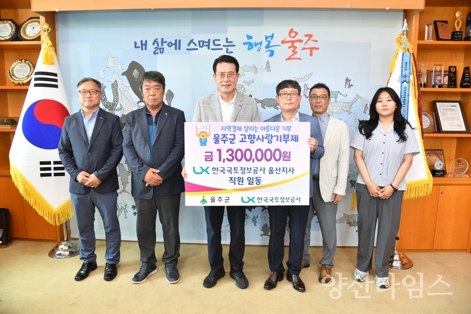 한국국토정보공사 울주지사, 울주군 고향사랑기부금 전달ⓒ양산타임스
