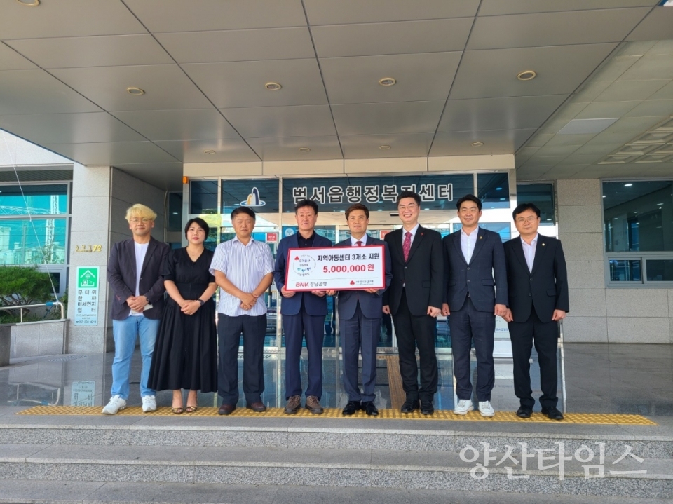 BNK 경남은행 울산시청지점, 범서읍 성금 전달ⓒ양산타임스