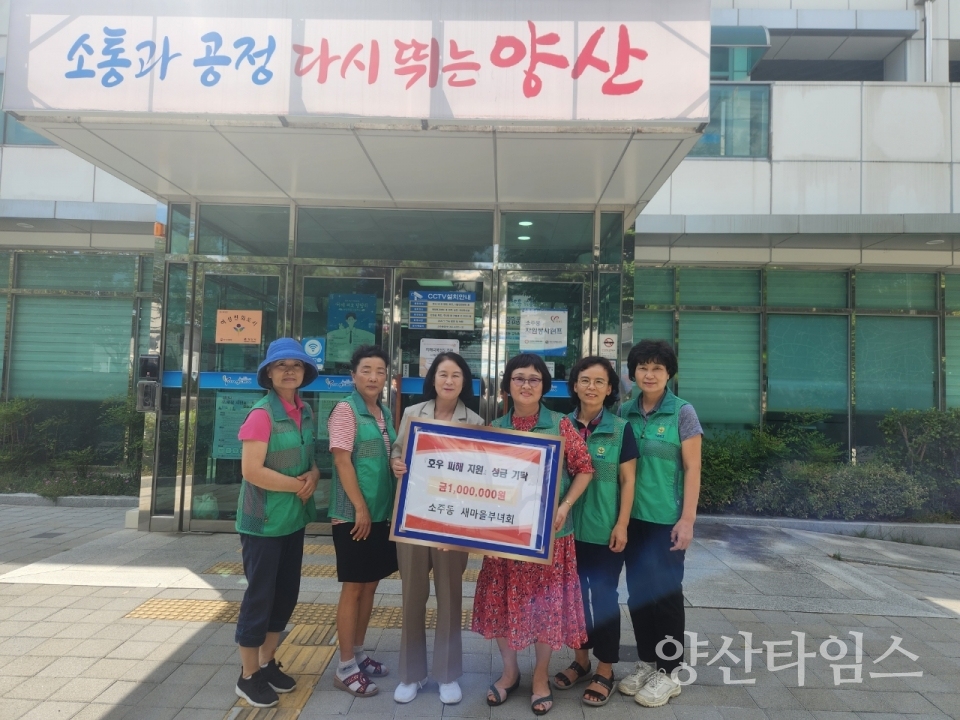 소주동새마을부녀회 호우피해 성금ⓒ양산타임스