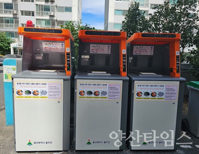 울주군, 음식물쓰레기 배출 수수료 신용카드 결제 도입ⓒ양산타임스