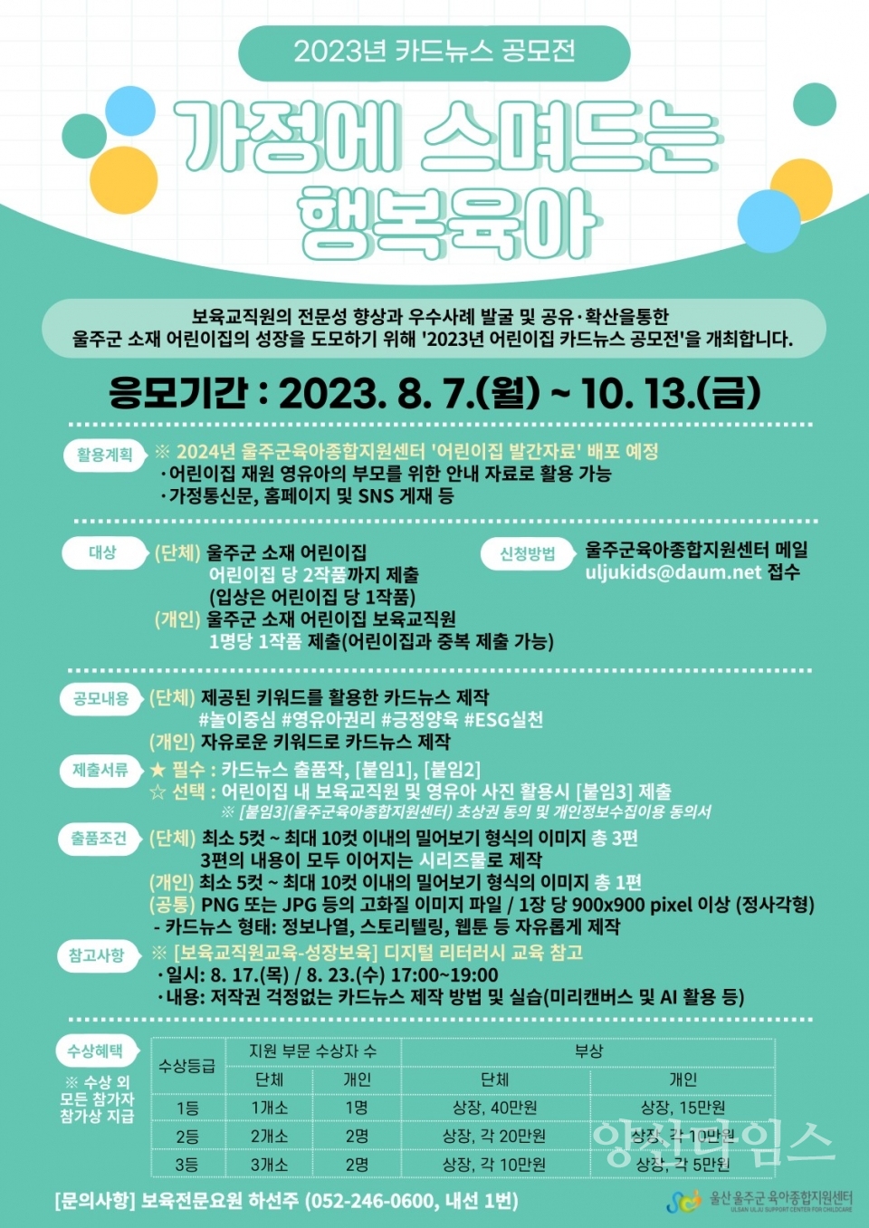 울주군 육아종합지원센터, 어린이집 카드뉴스 공모전ⓒ양산타임스