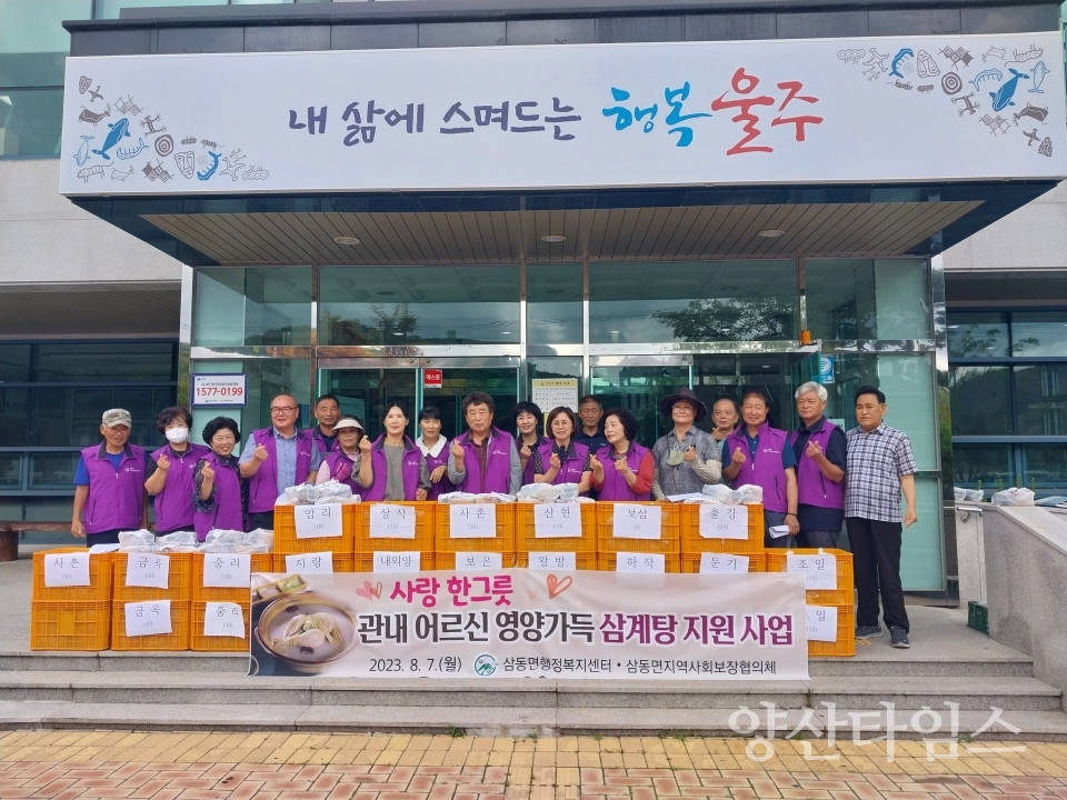 삼동면 지역사회보장협의체, 어르신 삼계탕 전달ⓒ양산타임스