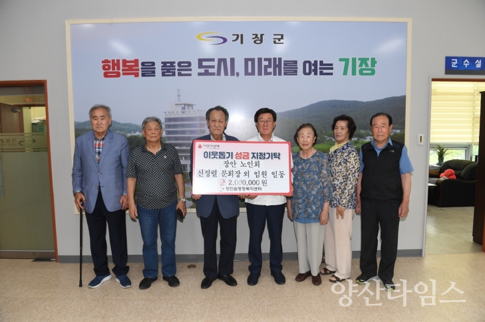 2-1.장안 노인회 신정렬 분회장 외 임원 일동이 정종복 기장군수(우측 4번째)에게 이웃돕기 성금을 기탁하고 있다.ⓒ양산타임스