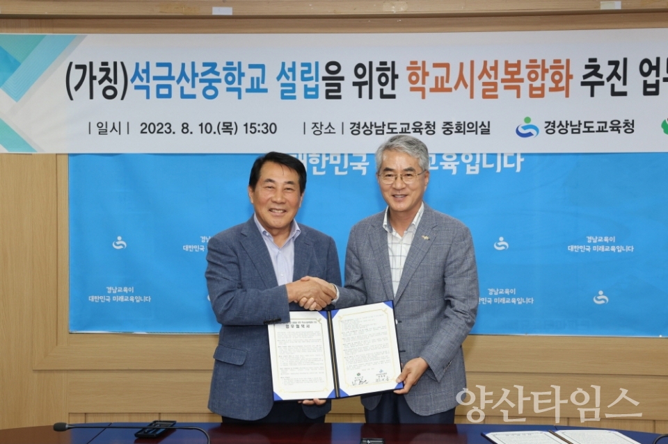 7학교시설복합화 MOUⓒ양산타임스