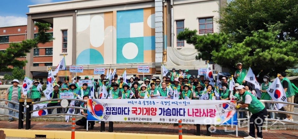 울산울주군새마을회, 나라사랑 태극기달기 캠페인ⓒ양산타임스
