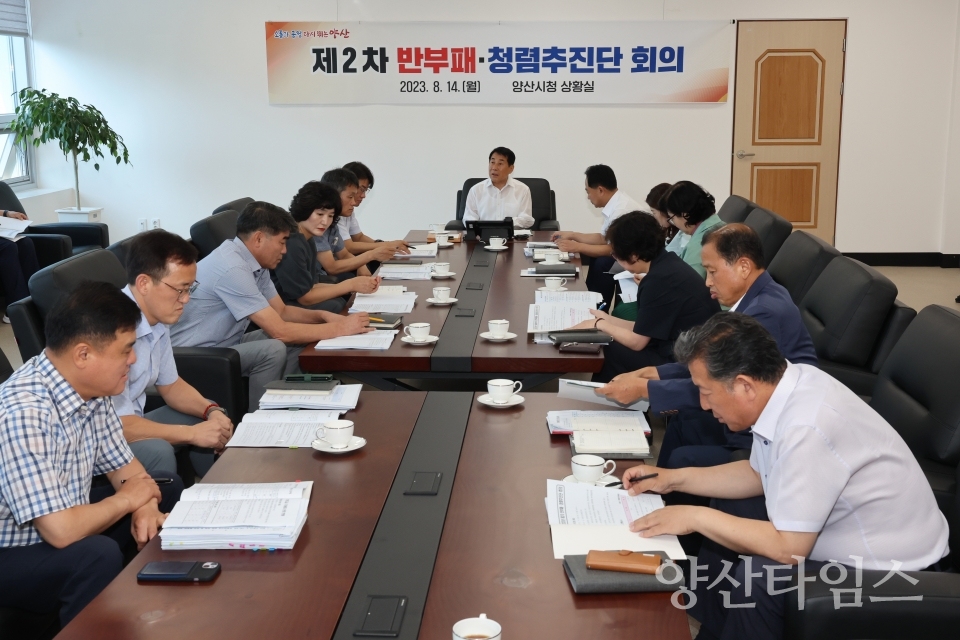 반부패 청렴추진단 회의ⓒ양산타임스