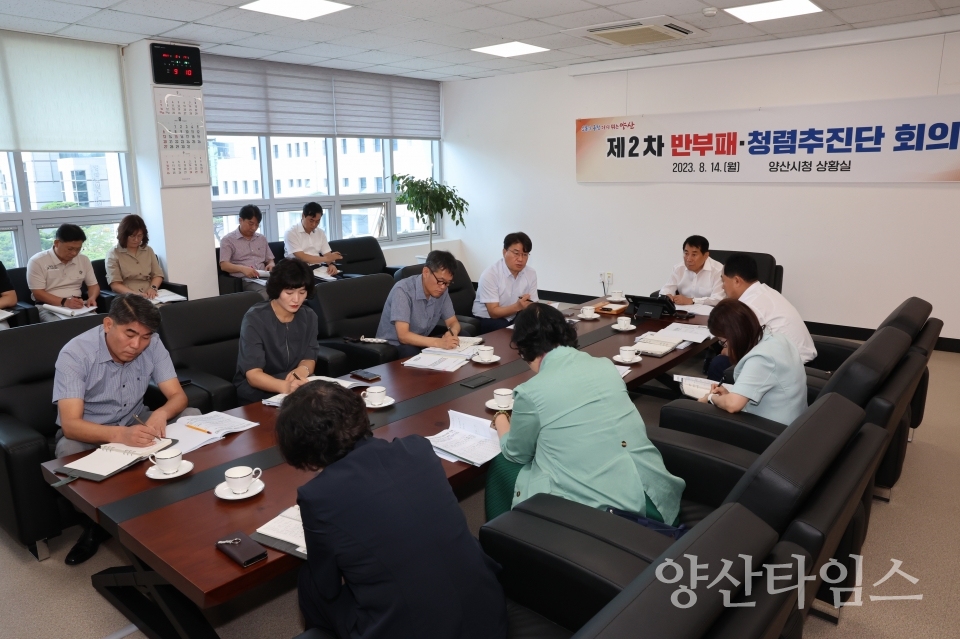 반부패 청렴추진단 회의ⓒ양산타임스