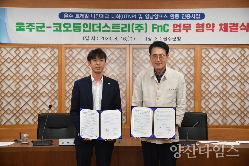 울주군, UTNP·영남알프스 완등 연계 업무협ⓒ양산타임스
