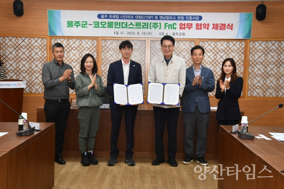 울주군, UTNP·영남알프스 완등 연계 업무협ⓒ양산타임스
