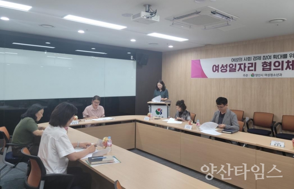 여성일자리 협의체 회의ⓒ양산타임스