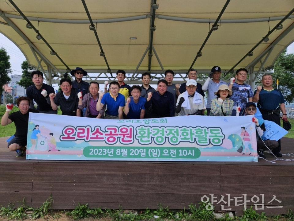 오리소향토회 오리소공원 환경정화ⓒ양산타임스