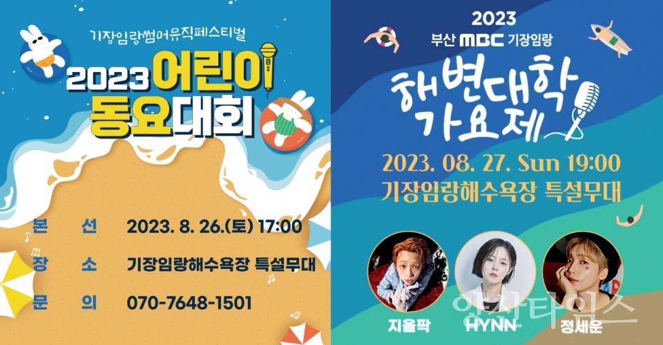 "1-2.지난해 개최한 2022 기장임랑 썸머뮤직 페스티벌 행사사진" "1-1.기장임랑썸머뮤직페스티벌 포스터" ⓒ양산타임스