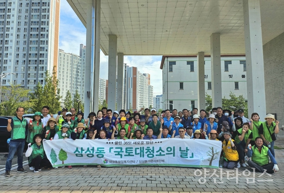 삼성동 국토대청소ⓒ양산타임스