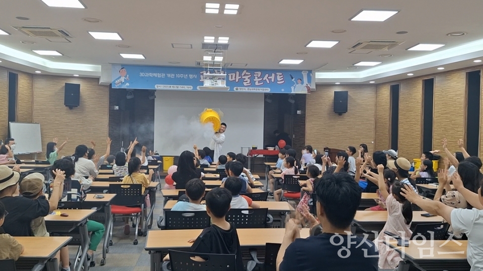 3D과학체험관 개관 10주년 행사ⓒ양산타임스