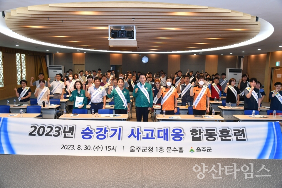 울주군·남울주소방서, 승강기 사고대응 합동훈련ⓒ양산타임스