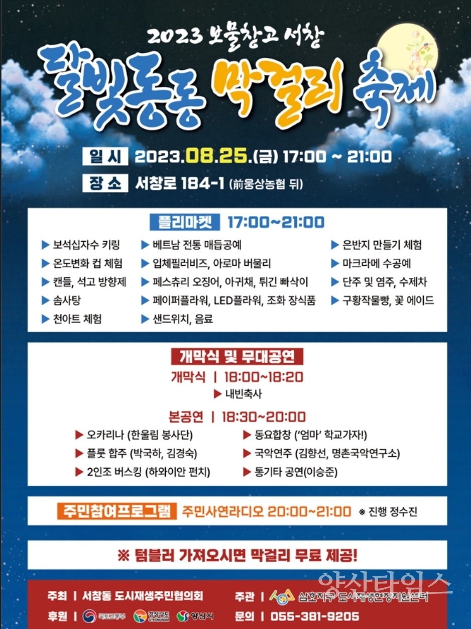 2023 보물창고 서창, 달빛동동 막걸리 축제ⓒ양산타임스