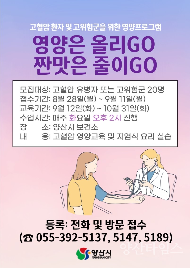 고혈압 영양교육 홍보문ⓒ양산타임스