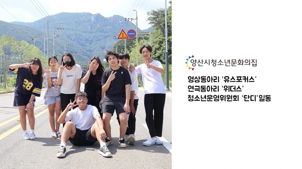 영상동아리 유스포커스ⓒ양산타임스