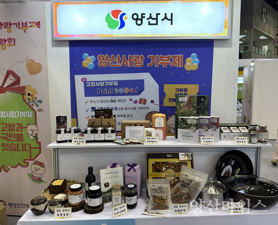 고향사랑기부제 박람회 참여ⓒ양산타임스