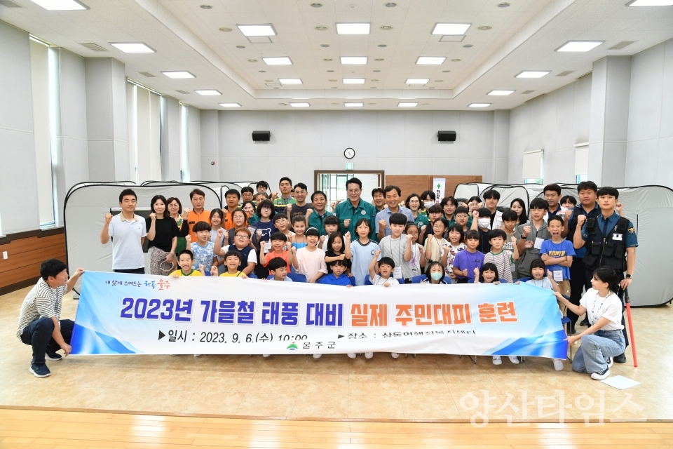 울주군, 가을철 태풍 대비 실제 주민대피훈련ⓒ양산타임스