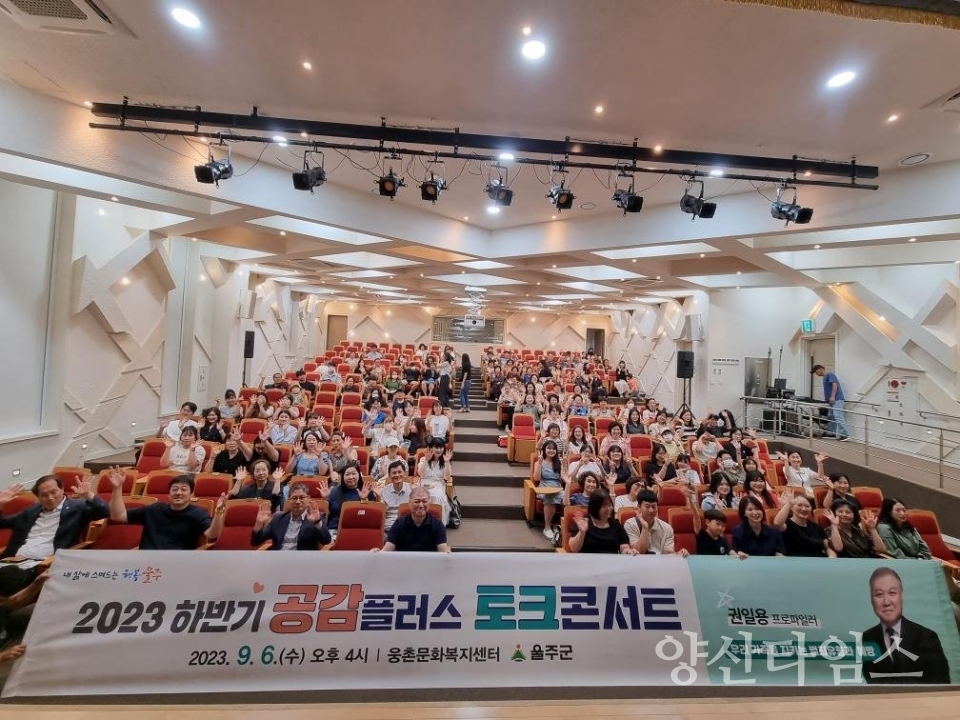 울주군, 공감플러스 토크콘서트 개최ⓒ양산타임스