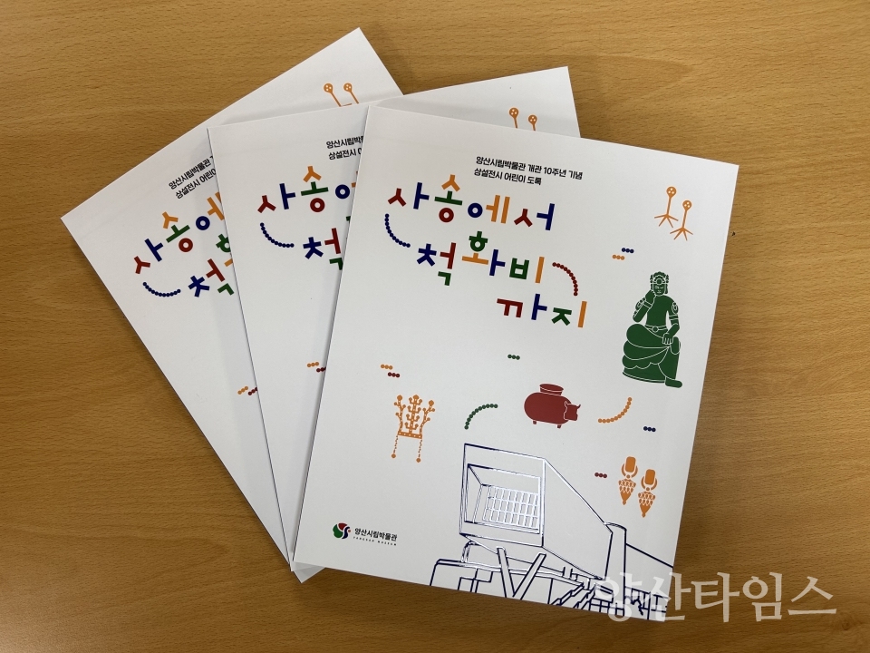 시립박물관 상설전시 어린이 도록ⓒ양산타임스