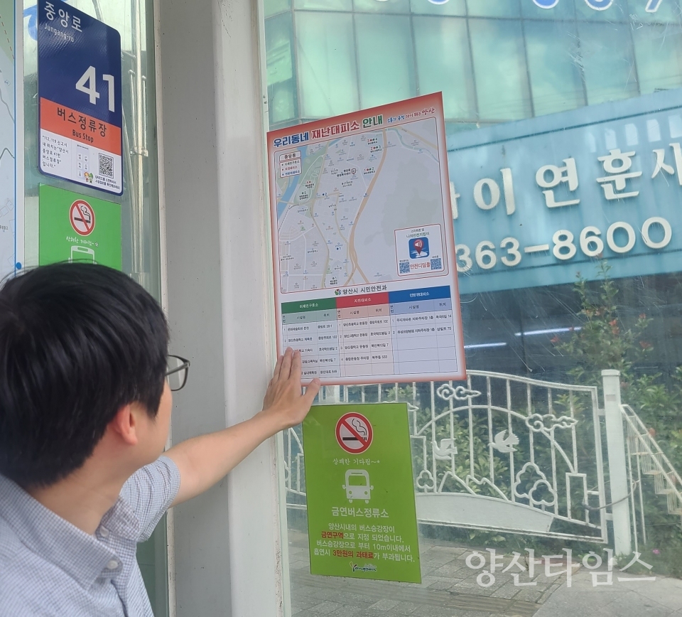 재난대피소 안내 포스터ⓒ양산타임스