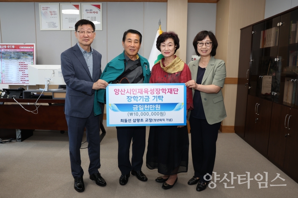 최둘선 전 삽량초 교장 장학금 전달ⓒ양산타임스
