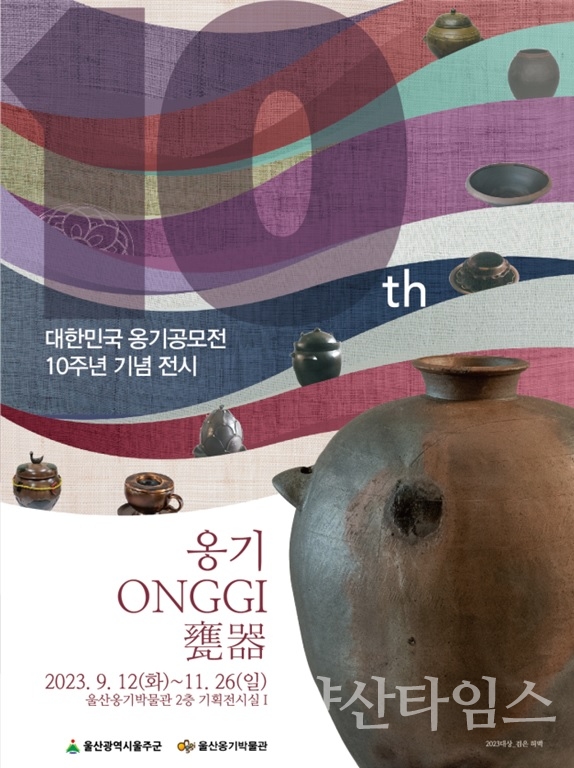 울산옹기박물관, 대한민국 옹기공모전 10주년 기념전시ⓒ양산타임스