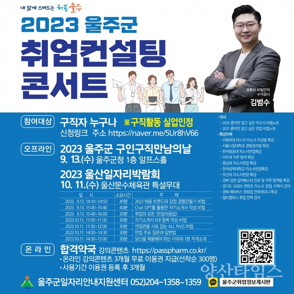 울주군 일자리안내지원센터, 2023 취업컨설팅 콘서트 개최ⓒ양산타임스