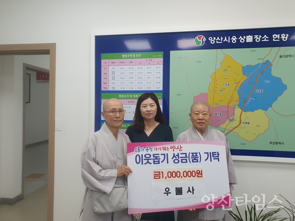 우불사 웅상출장소 후원금ⓒ양산타임스