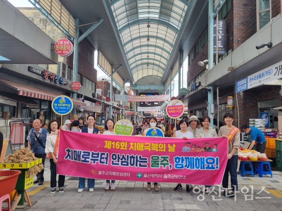 울주군 치매안심센터, 제16회 치매극복의 날 캠페인ⓒ양산타임스