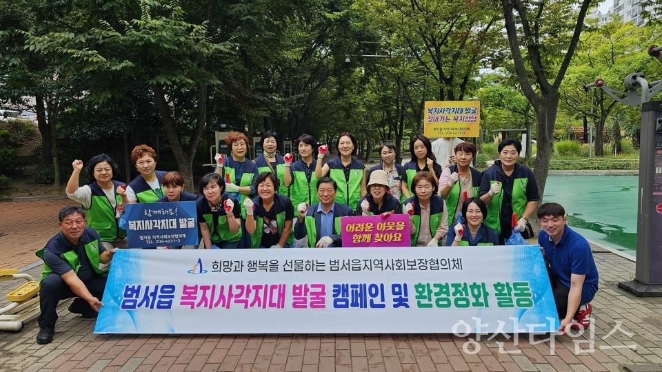 범서읍 지역사회보장협의체, 복지사각지대 발굴·환경정화활동ⓒ양산타임스