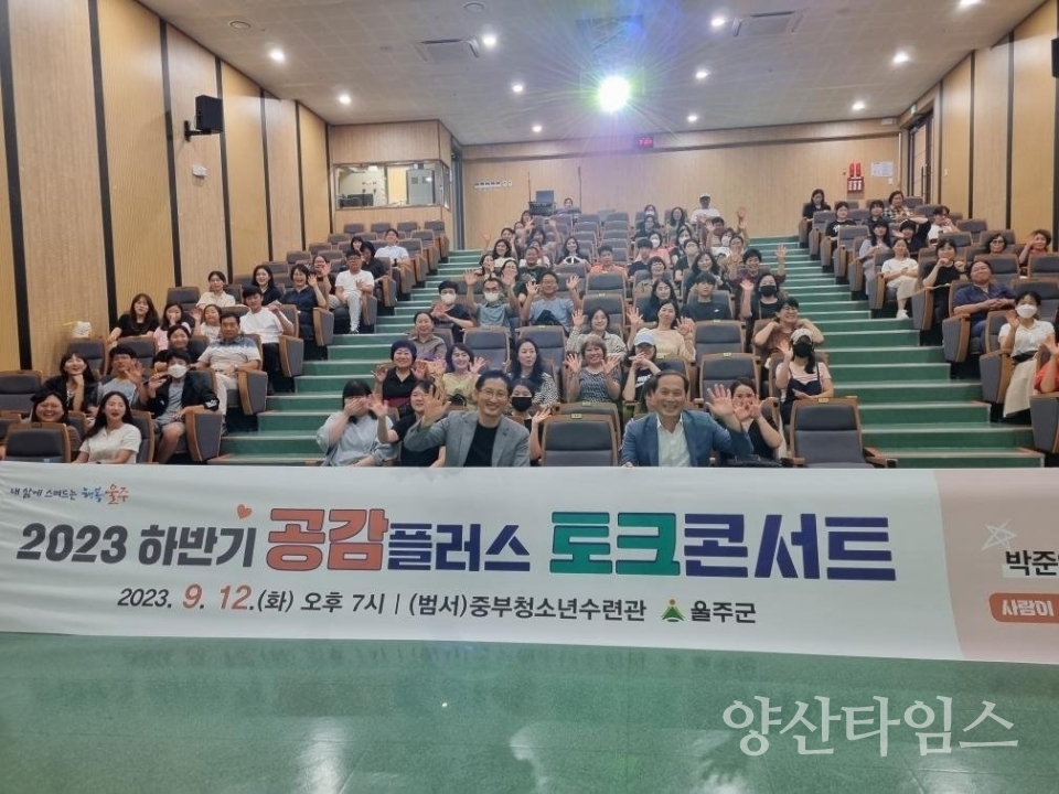 울주군, 공감플러스 토크콘서트 개최ⓒ양산타임스