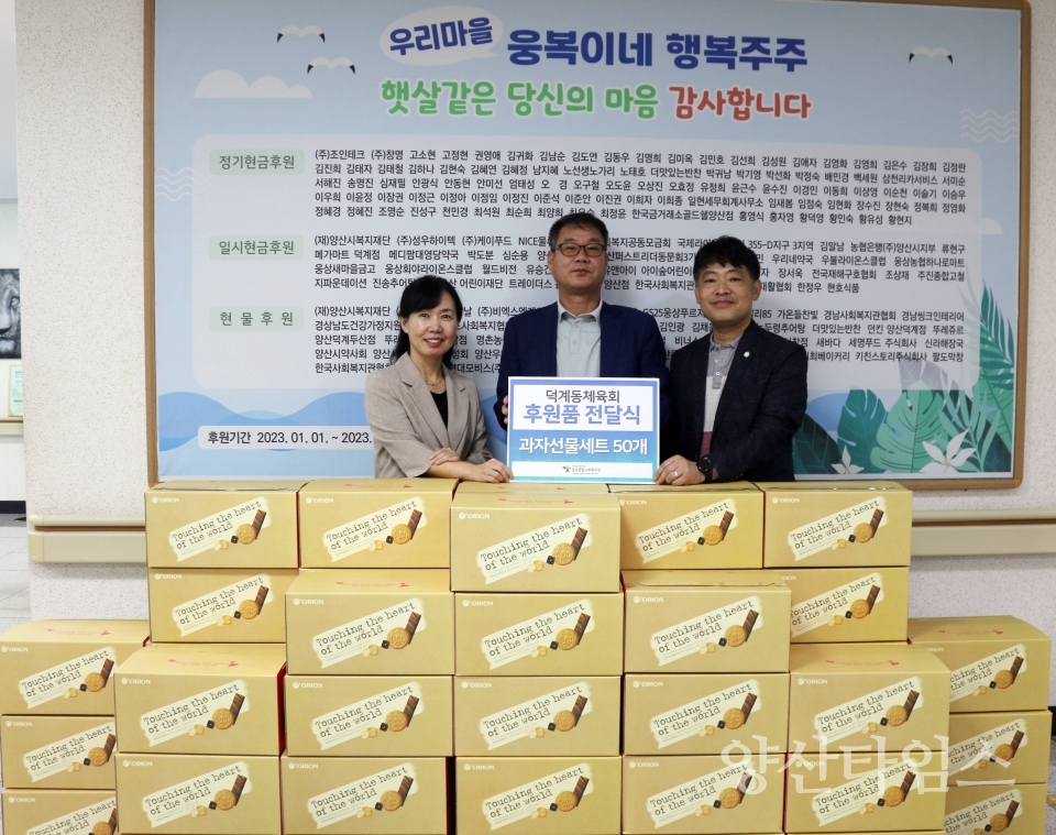 덕계동체육회 과자선물세트 전달ⓒ양산타임스